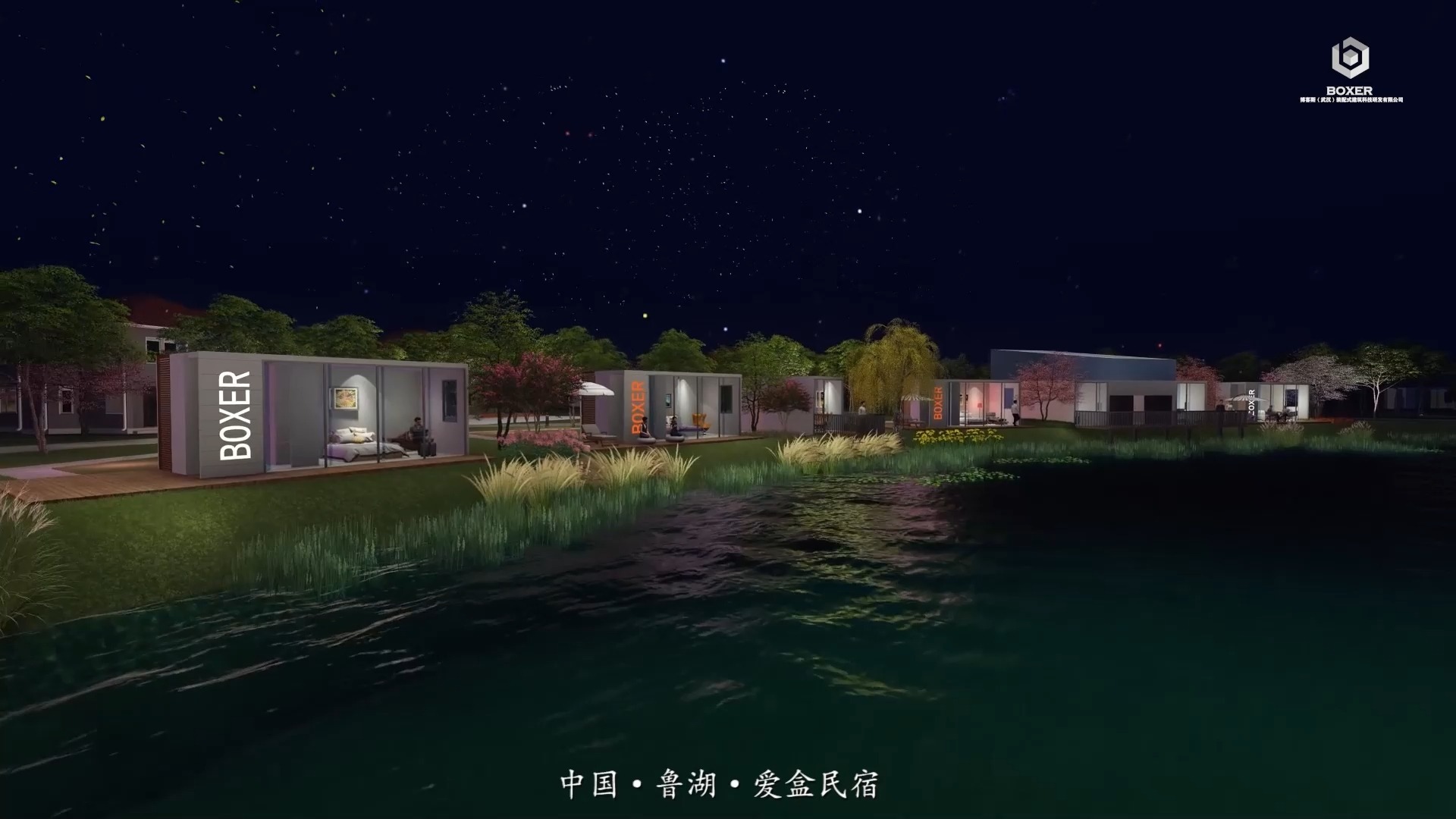中國魯湖愛盒民宿營地整體規劃設計項目實景-博客斯房屋案例
