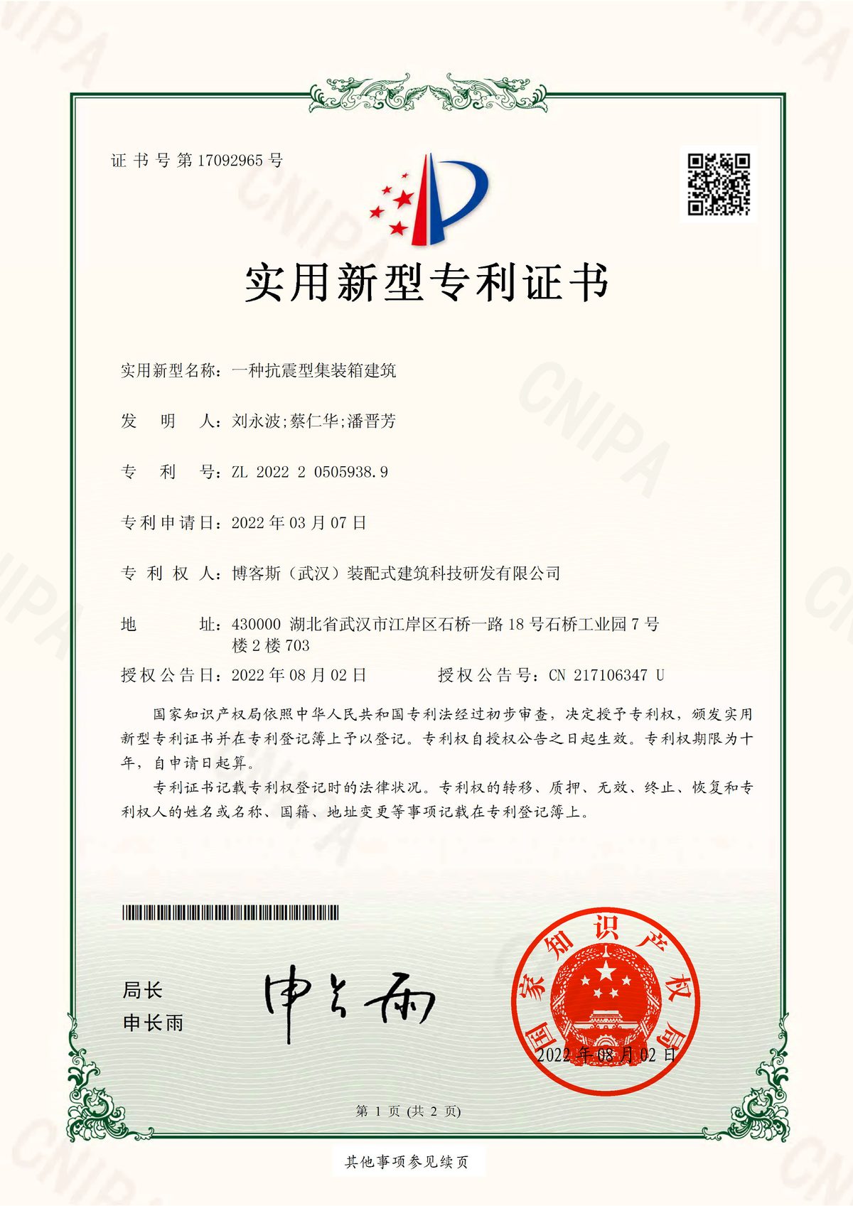 博客斯房屋實用新型專利證書 ZL 2022 2 0505938.9 一種抗震型集裝箱建筑