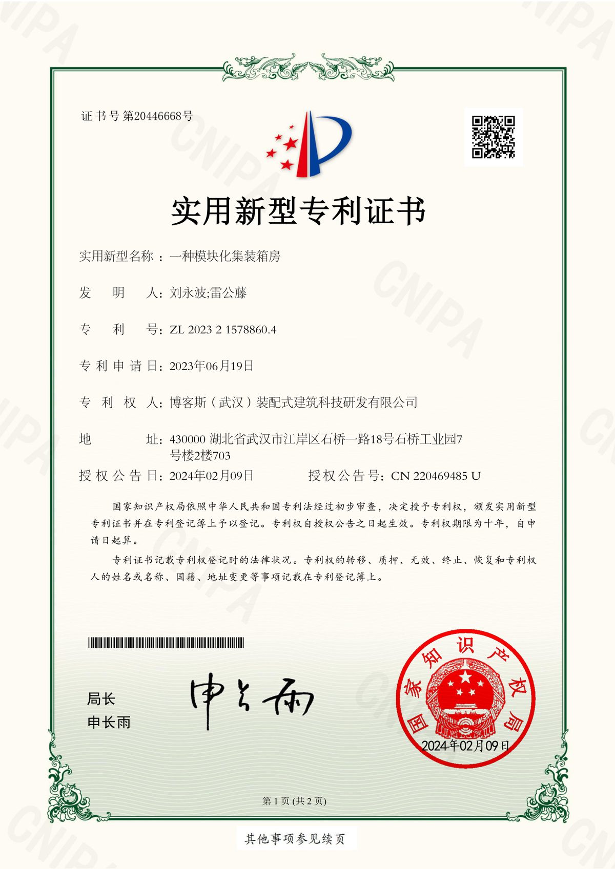 博客斯房屋實用新型專利證書 ZL 2023 2 1578860.4 一種模塊化集裝箱房