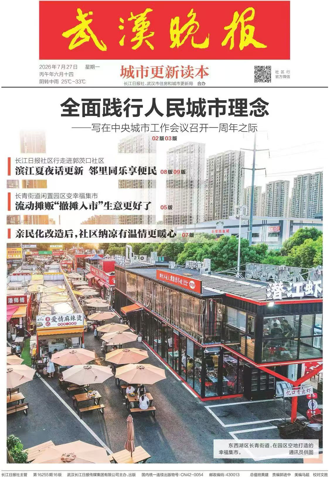 武漢晚報2026年7月27日頭版報道盛世鑫茂幸福集市-博客斯房屋案例
